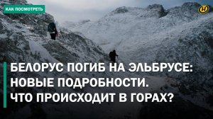 БЕЛОРУС ЗАПИСАЛ ВИДЕО И ИСЧЕЗ! Тело нашли в ущелье. Шок на Эльбрусе / Чем так манят горы?