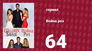 Война роз 64 серия (сериал, 2014)