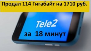 Как продавать минуты и гигабайты на маркете т2 / Бирже теле 2 ?
