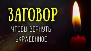 ВЕРНУТЬ УКРАДЕННОЕ! МОЩНЫЙ ЗАГОВОР!