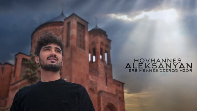 Hovhannes Aleksanyan - Erb Meknes Dzerqd Hzor //PREMIERA//