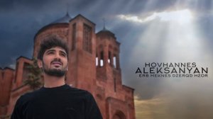 Hovhannes Aleksanyan - Erb meknes dzerqd hzor //PREMIERA//