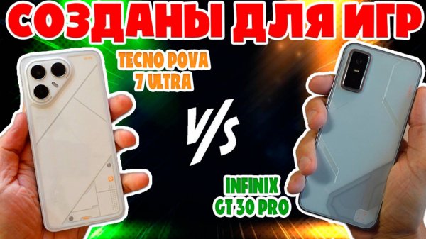 СРАВНЕНИЕ INFINIX GT 30 PRO И TECNO POVA 7 ULTRA | СОЗДАНЫ ДЛЯ ИГР