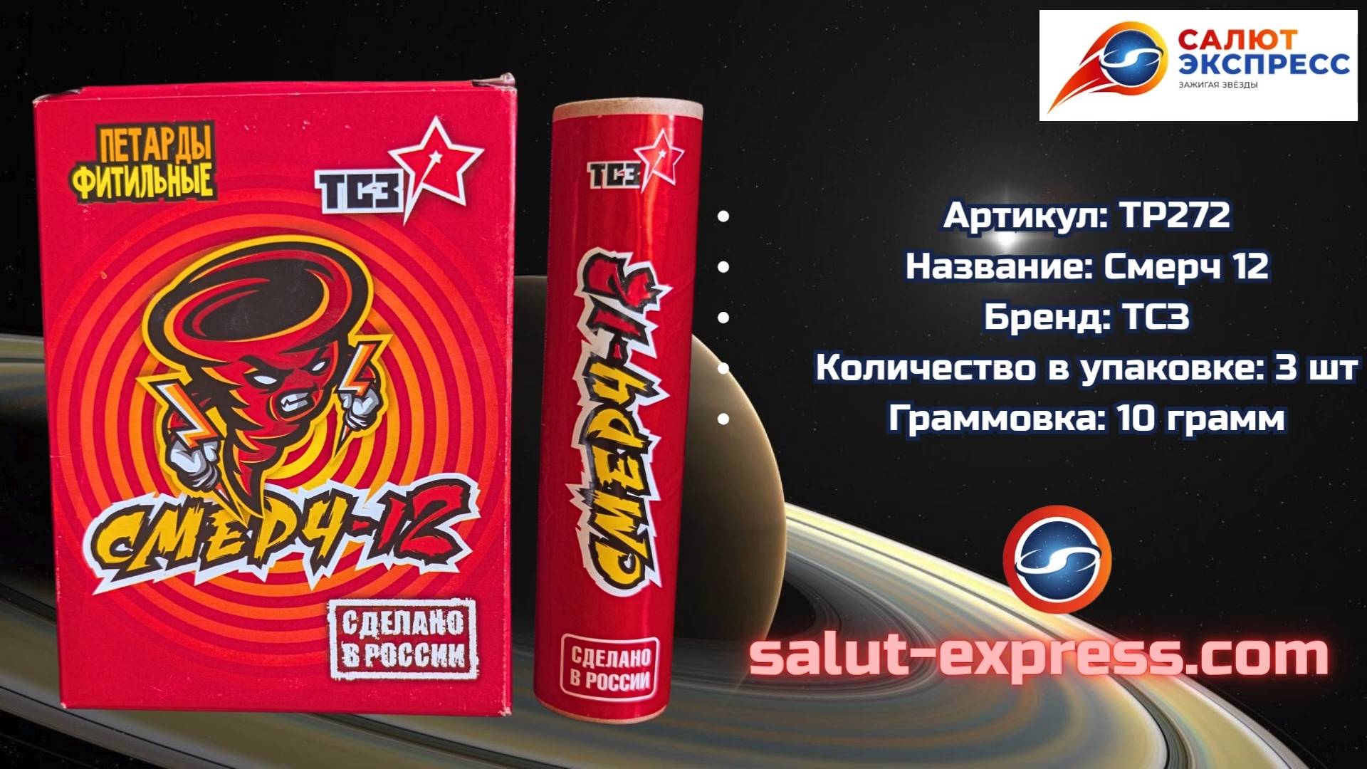 TP272 «Смерч-12» | Петарды «Ахтунг» (3 шт., 10 г) | ТСЗ | Salut-Express смотреть онлайн