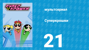 Суперкрошки 1 сезон 21 серия «Нянька для сестёр» (мультсериал, 2016)