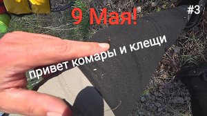 3. Залез в логово Клещей! 9 Мая!