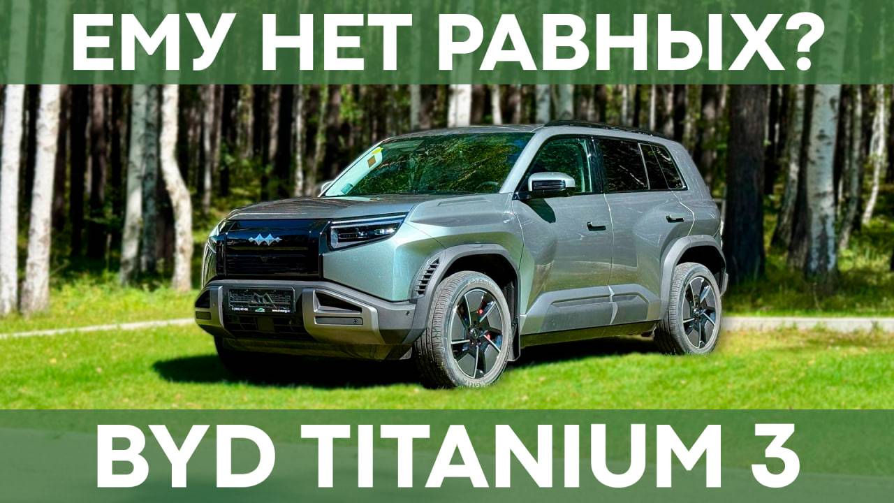 BYD Leopard 3 | Обзор бюджетного внедорожника за 3 млн рублей! смотреть онлайн