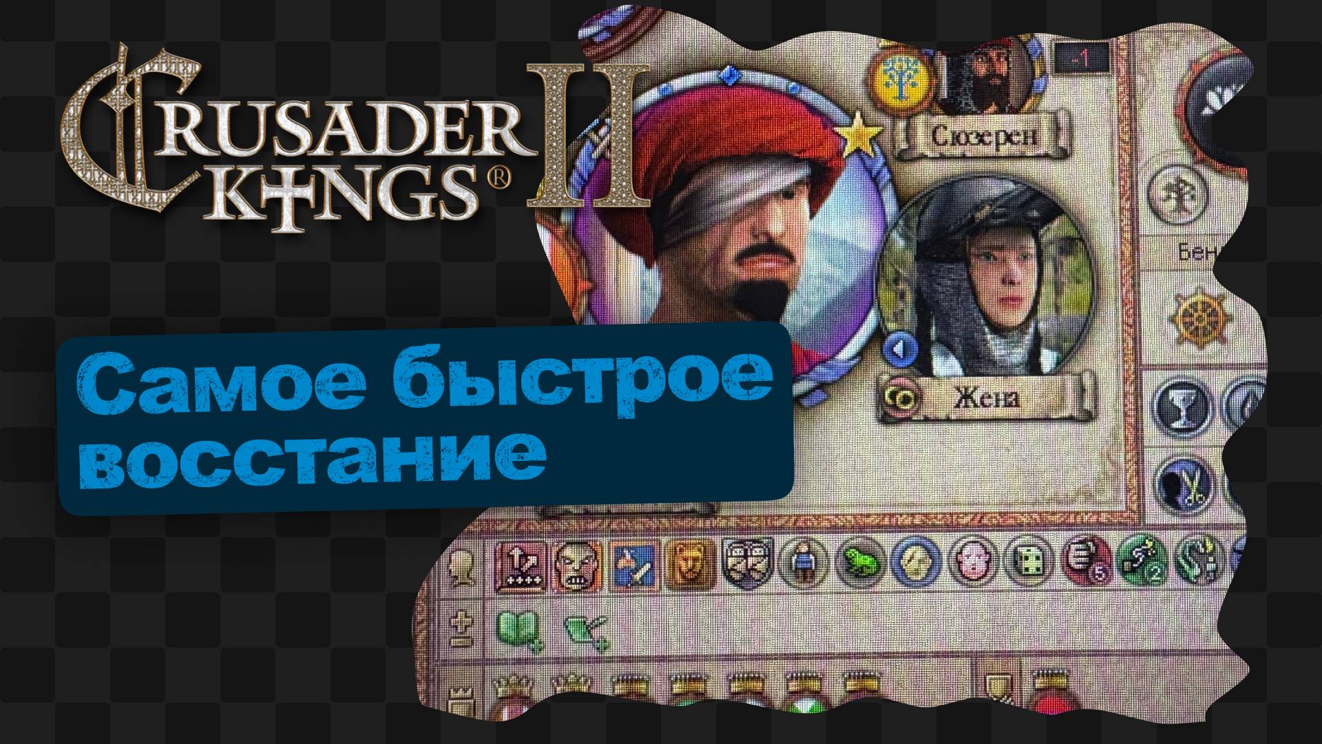 CK2 / 2 / Тот, кто поворачивает колесо смотреть онлайн