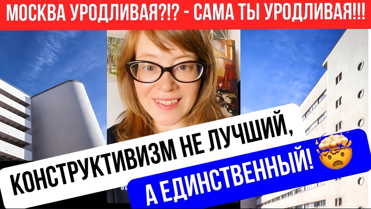 Конструктивизм - не просто лучший, а единственный! смотреть онлайн