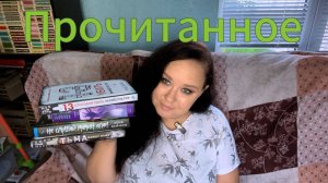 Прочитанное в августе.