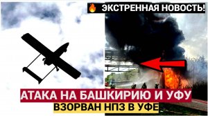 Срочно! Атака БПЛА в Башкирии ВСУ атаковали УФУ, на крупном НПЗ пожар