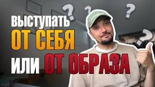 Выступать от себя или от образа смотреть онлайн
