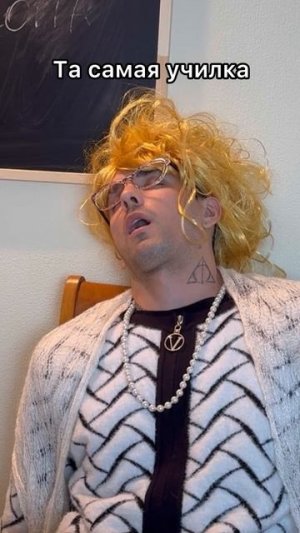 У кого была такая училка? 😂