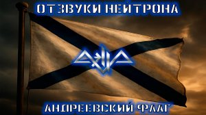Отзвуки Нейтрона - Андреевский флаг (Aella cover)