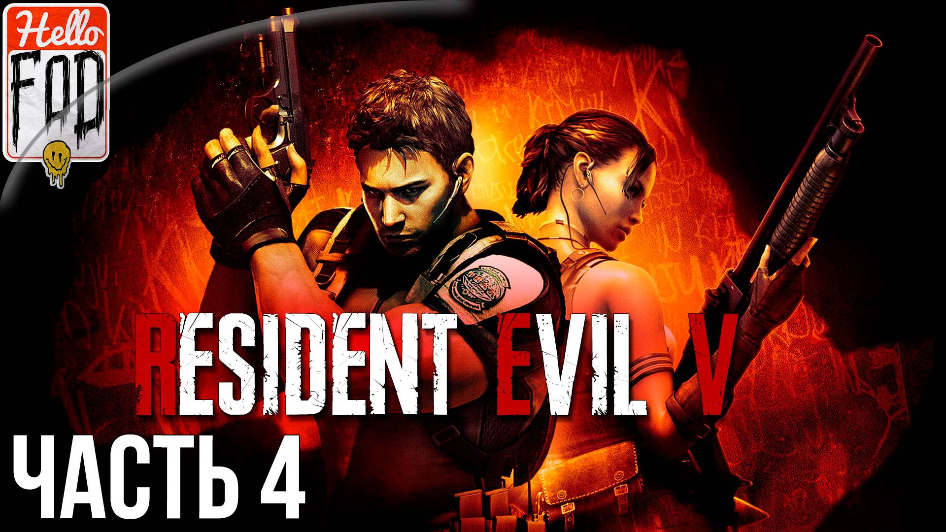 Resident Evil 5 (Сложность Нормальный) ➤ Глава 5-3 ➤ Глава 6 ➤ Часть 4 смотреть онлайн