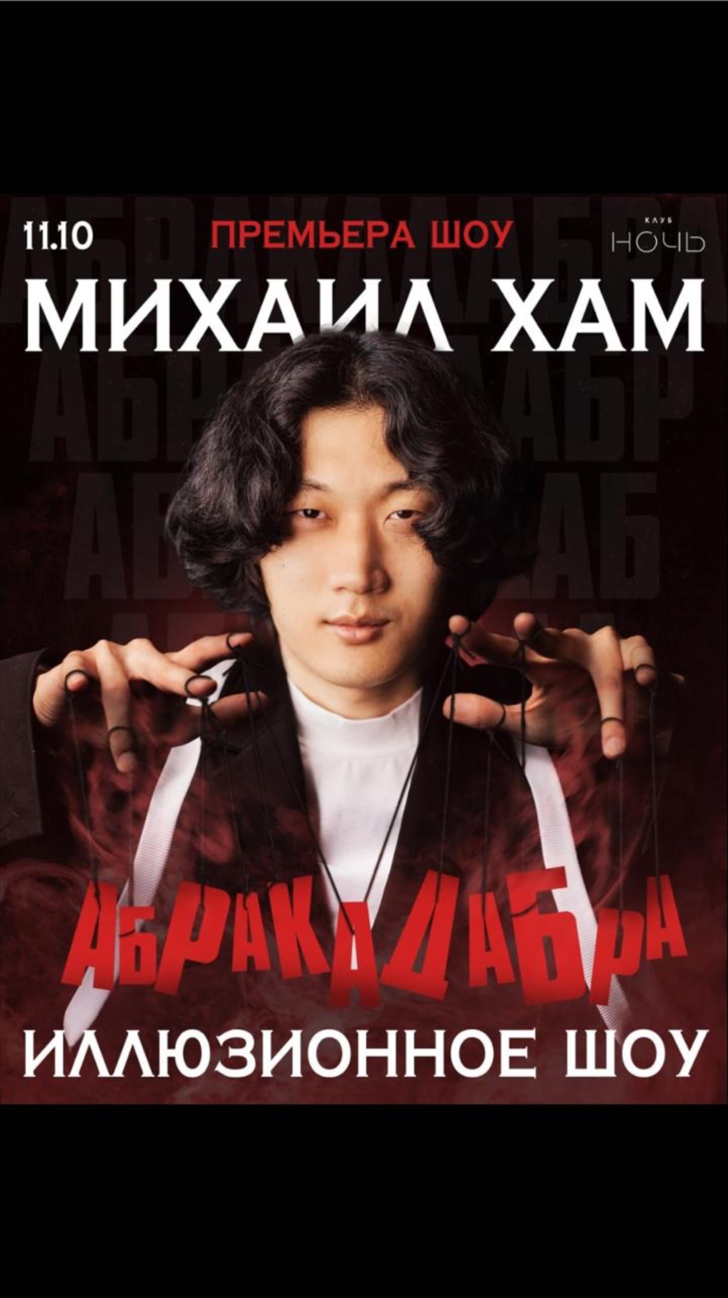 Абракадабра. Трейлер сольного шоу Михаила Хам