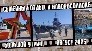 Семейный отдых в Новороссийске и Большом Утрише.