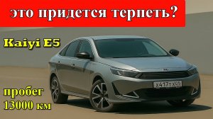 Первые проблемы на Кая E5 / Kaiyi E5