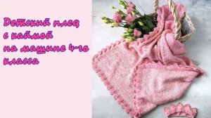 Детский летний плед с каймой. Вяжем на машине 4 класса.