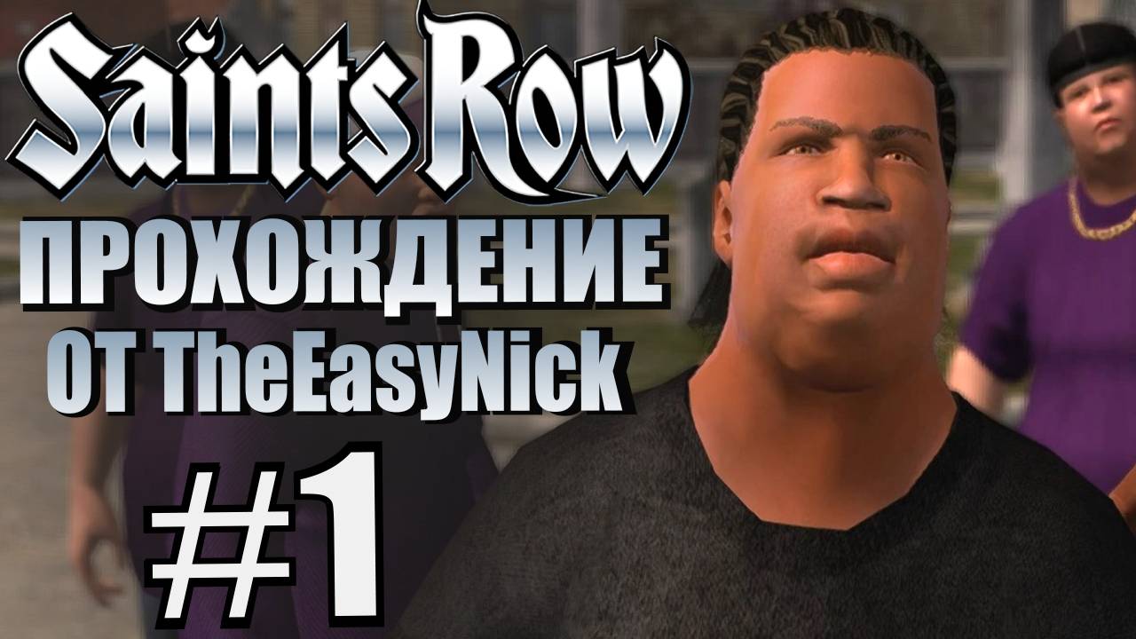 Saints Row (2006). Прохождение. #1. Реальный гэнгста. смотреть онлайн