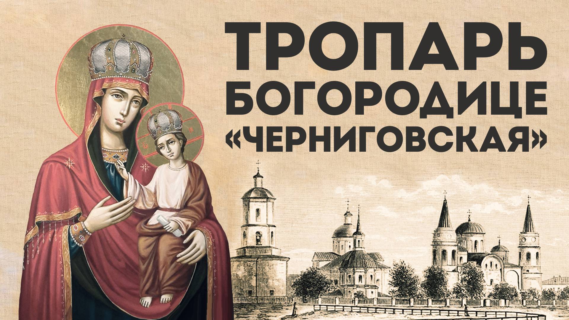 Тропарь Богородице «Черниговская» смотреть онлайн