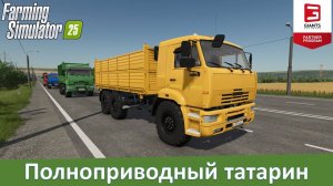 FS 25 - Обзор мода полноприводного КамАЗа Сельхозника 6х6