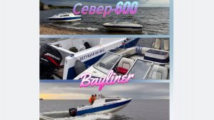 Север-600 vs Bayliner