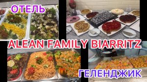 🍱Самый вкусный обед 🥘 в самом лучшем отеле ALEAN BIARRITZ🏖️ГЕЛЕНДЖИК. 🔥Подводив итоги отдыха 👍