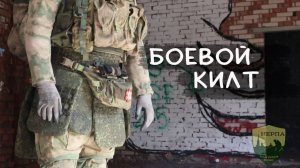 Испытания противоосколочного килта от НПО «Халитов»