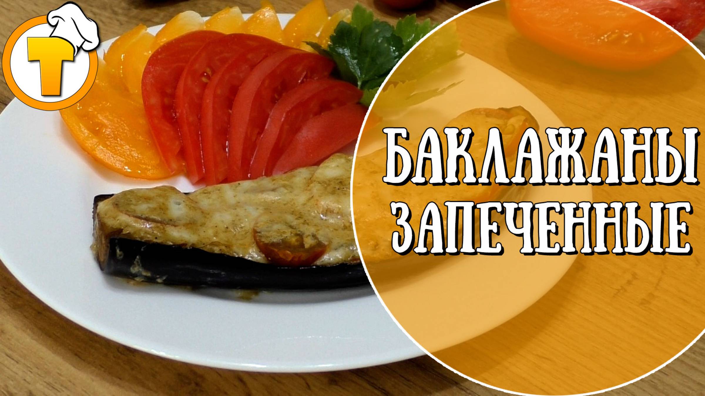 Баклажаны запеченные. Очень просто и очень вкусно. смотреть онлайн