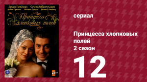 Принцесса хлопковых полей 2 сезон 12 серия (сериал, 2006)
