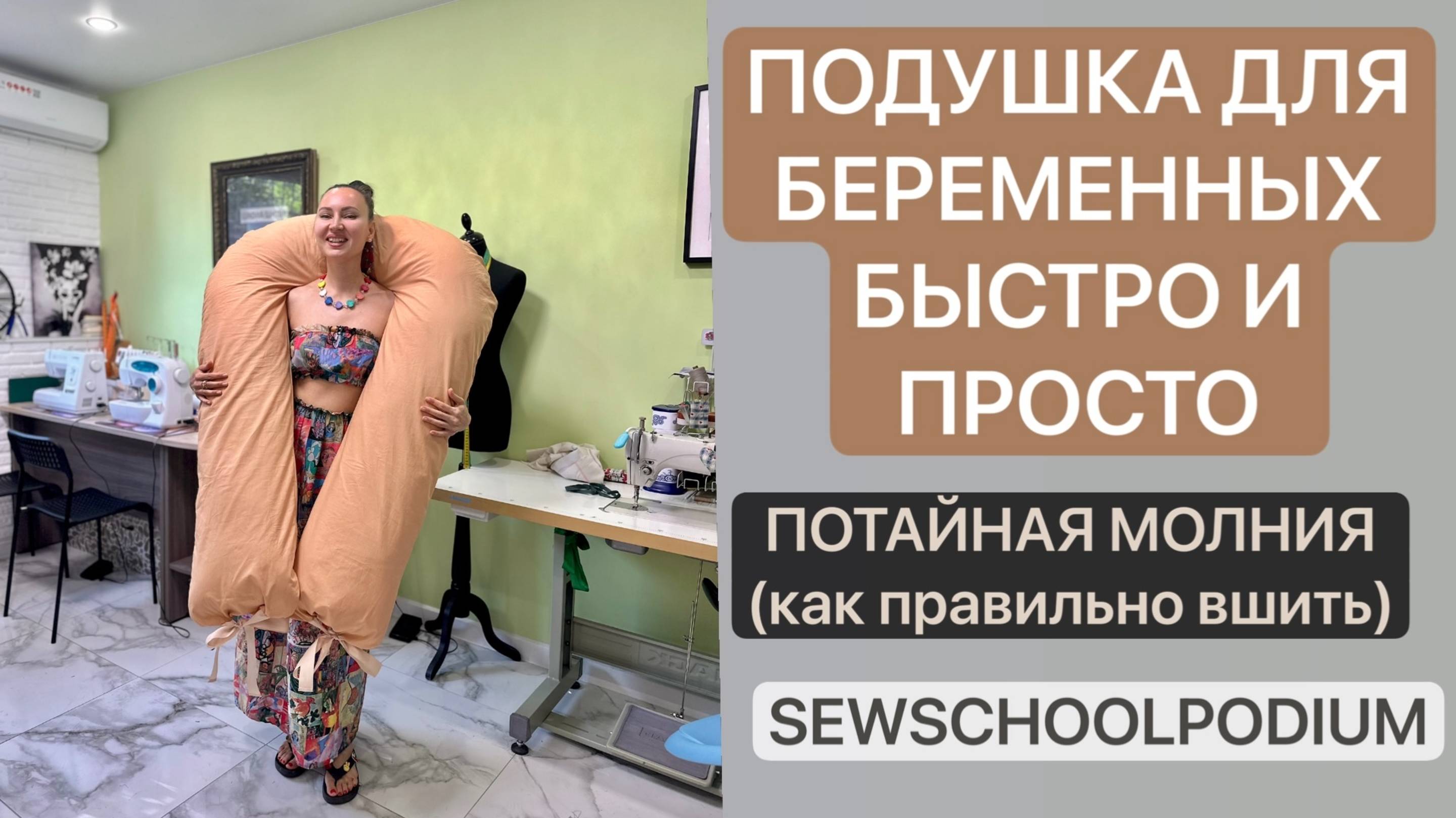 ШИТЬ ПОДУШКУ ДЛЯ БЕРЕМЕННЫХ #шить #швея #сшить #швейнныйблог #школашитья #онлайншколашитья