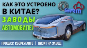 АВТО ЗАВОДЫ в КИТАЕ CHANGAN, DONGFENG и SRM. Делают ДЕШЕВО и Сердито #коммерческийтранспорт #factory