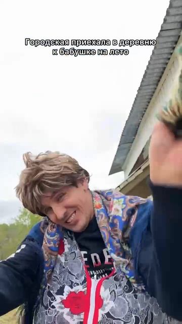 Городская в деревне 😂 смотреть онлайн