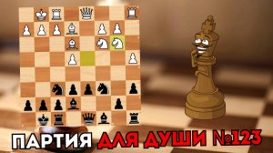 Партия для души №123 Сицилианская защита чёрным цветом