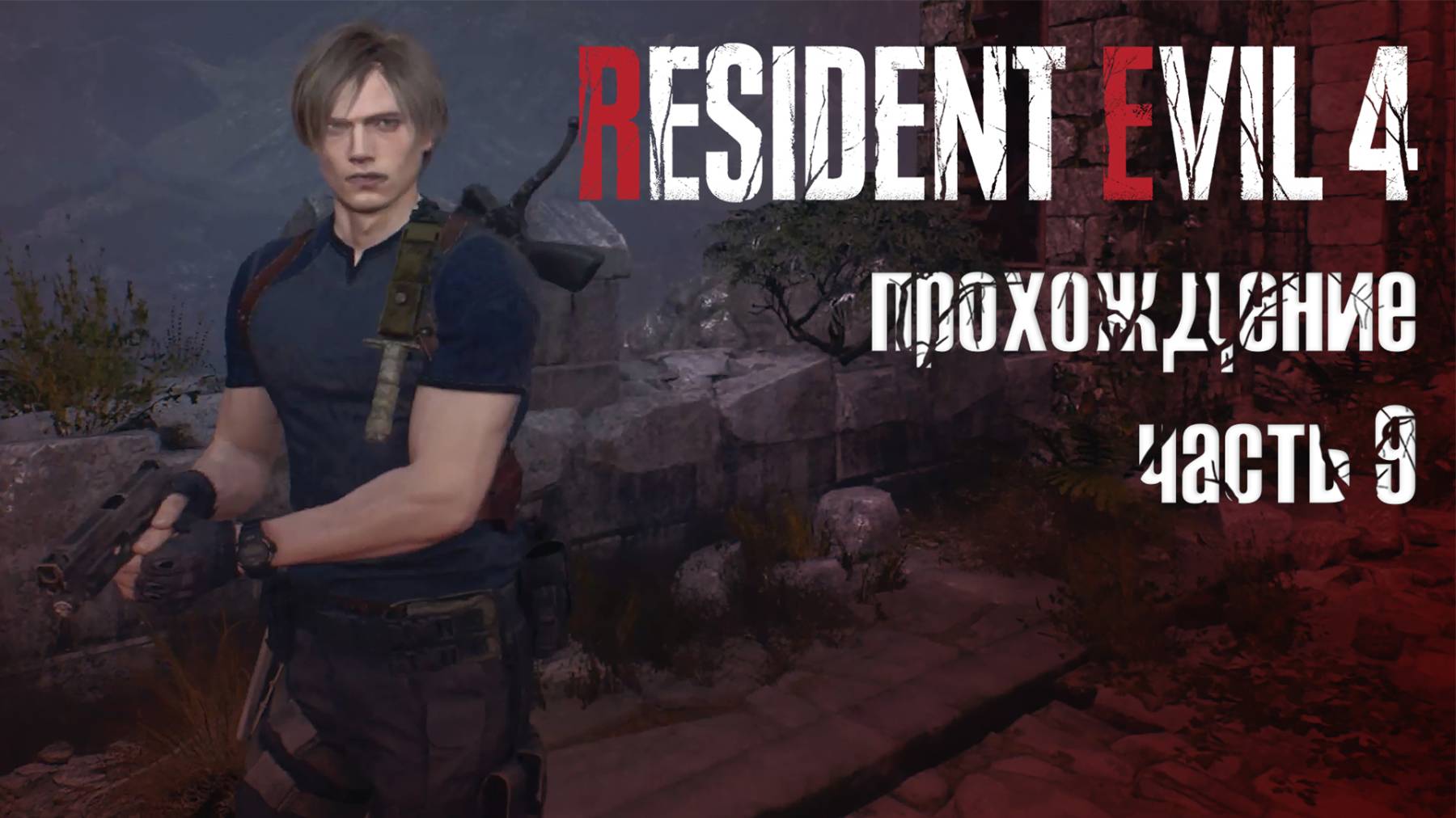 На грани отчаяния / Resident Evil 4 Remake / 9 часть — прохождение 101%