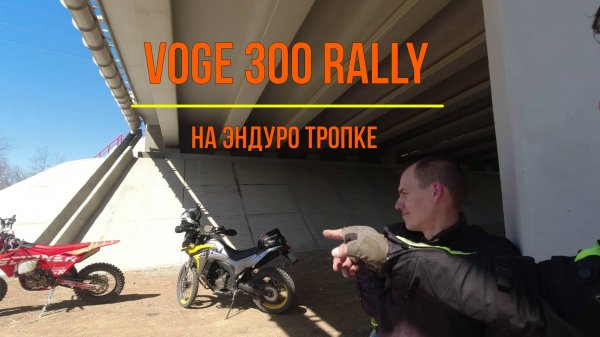 Voge 300 Rally на эндуро тропке.