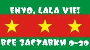 Enyo, Lala Vie! Все Заставки Выпусков 0-20