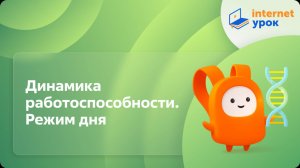 Биология 8 класс. Динамика работоспособности. Режим дня