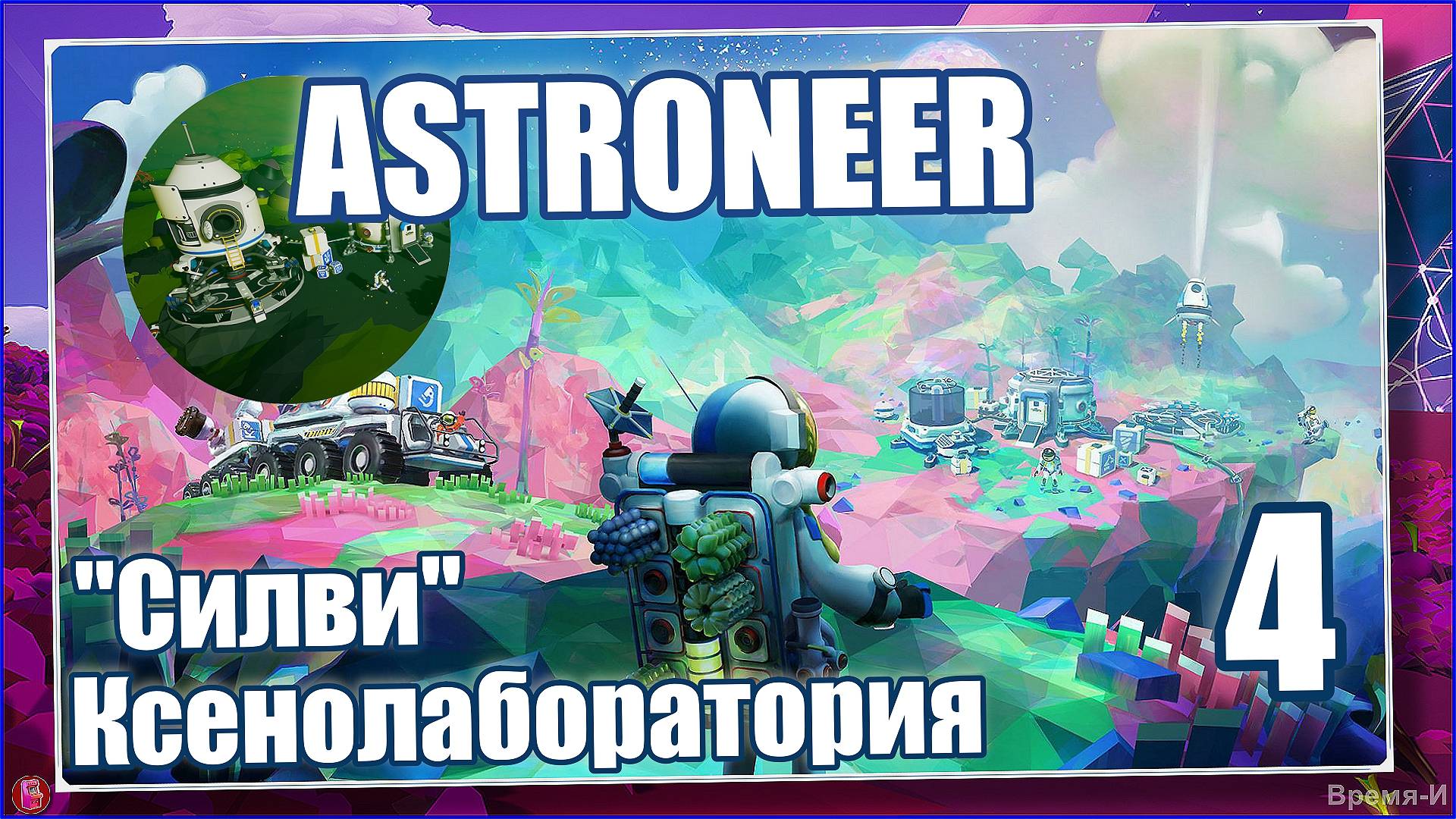 Астронавт/Astroneer #4 - Лаборатория Ксенобиологии. смотреть онлайн