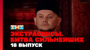 Экстрасенсы. Битва сильнейших, 2 сезон, 18 выпуск