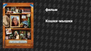 Кошки-мышки (фильм, 2006)