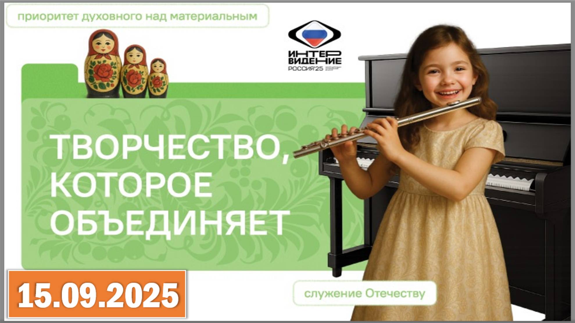 Разговоры о важном 15.09.25. Тема «Творчество, которое объединяет» смотреть онлайн