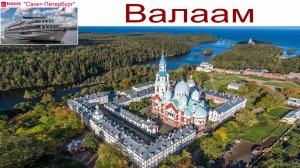 Валаам - Круиз на т/х "Санкт-Петербург", 10.09.2025г.