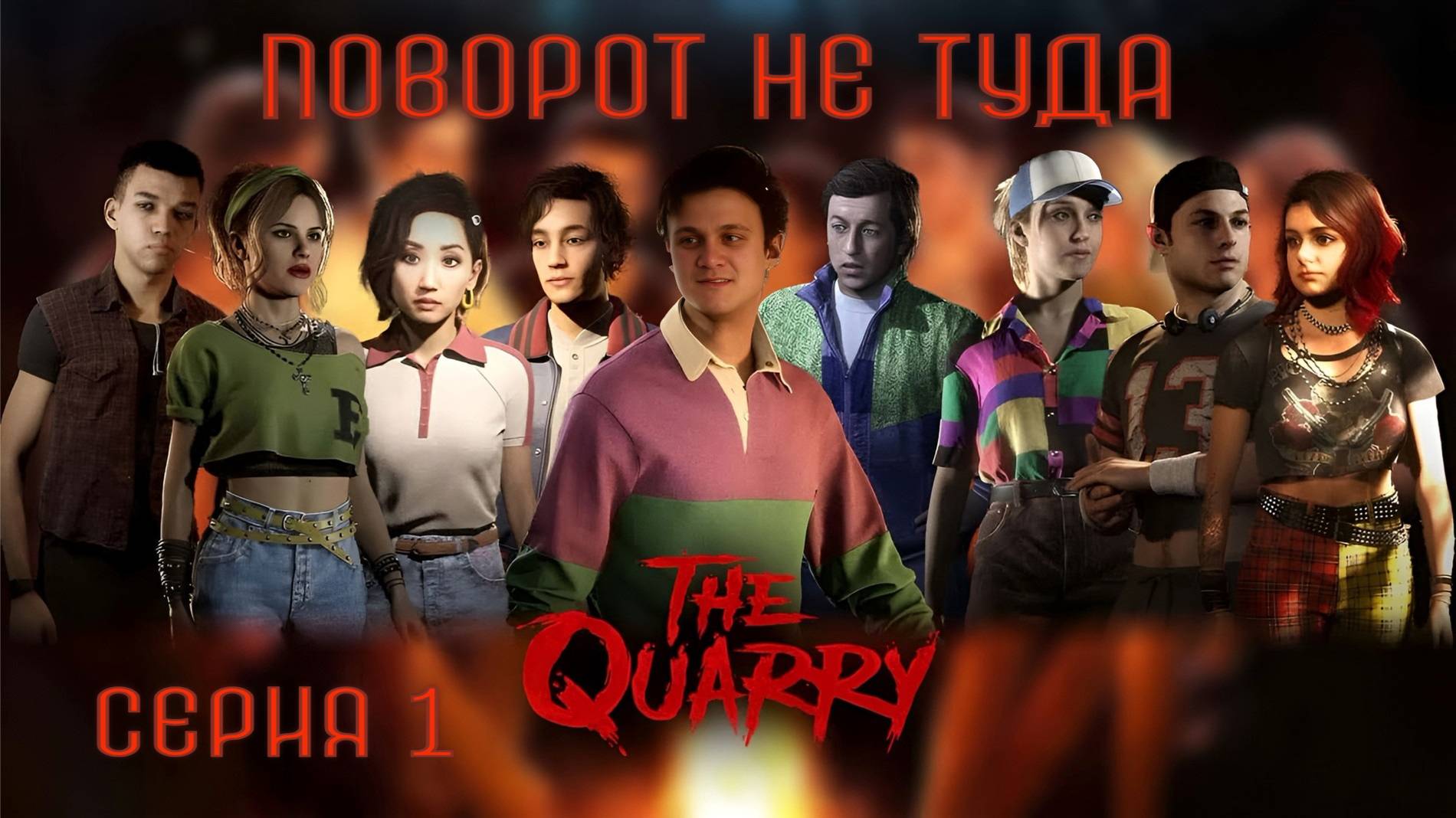 ►ПОВОРОТ НЕ ТУДА ► The Quarry#1