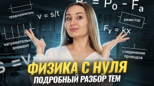 РАЗБЕРИ всю физику С НУЛЯ: подробный разбор I Онлайн урок по физике I Умскул