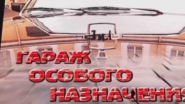 ГАРАЖ ОСОБОГО НАЗНАЧЕНИЯ МОСКВА смотреть онлайн