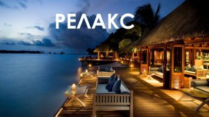 Музыка Для Отелей Красочный Релакс - 60 минут релаксации.