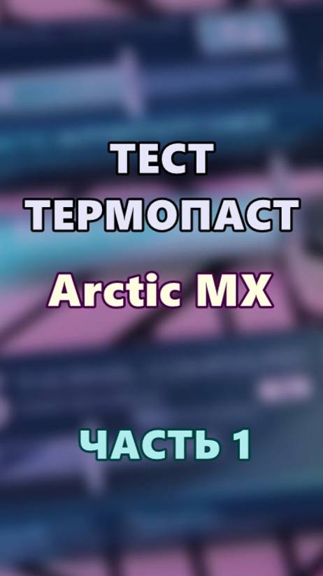 Тест Термопаст "Arctic MX" Часть 1. смотреть онлайн