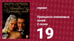 Принцесса хлопковых полей 2 сезон 19 серия (сериал, 2006)